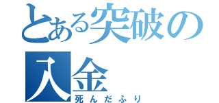 とある突破の入金（死んだふり）