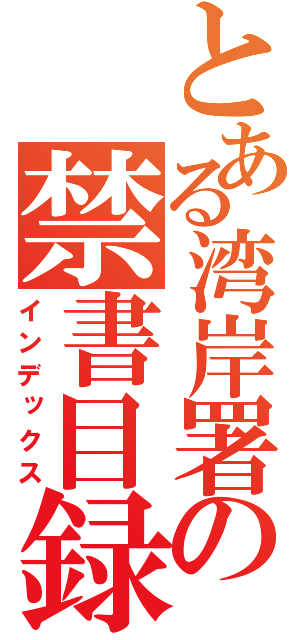 とある湾岸署の禁書目録（インデックス）