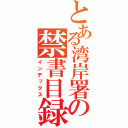 とある湾岸署の禁書目録（インデックス）