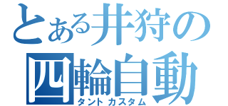 とある井狩の四輪自動車（タントカスタム）