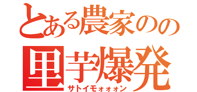 とある農家のの里芋爆発（サトイモォォォン）