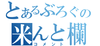 とあるぶろぐの米んと欄（コメント）