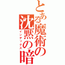 とある魔術の沈黙の暗殺者（インデックス）