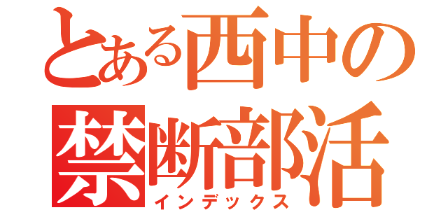 とある西中の禁断部活（インデックス）