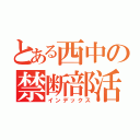 とある西中の禁断部活（インデックス）