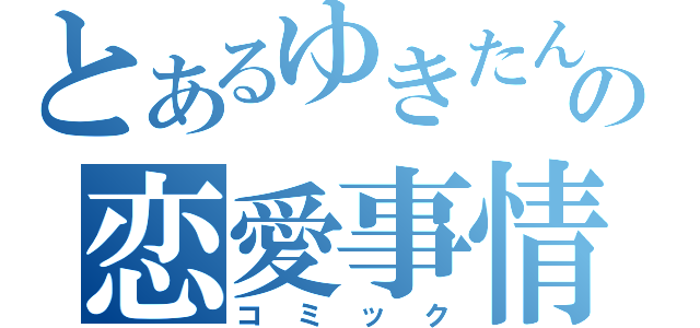 とあるゆきたんの恋愛事情（コミック）