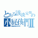 とある該淡定點の小屁孩們Ⅱ（準備接受紅茶的攻擊吧）