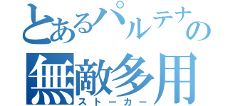 とあるパルテナの無敵多用（ストーカー）