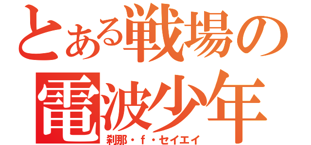 とある戦場の電波少年（刹那・ｆ・セイエイ）