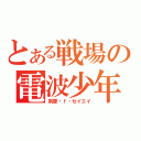 とある戦場の電波少年（刹那・ｆ・セイエイ）