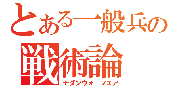 とある一般兵の戦術論（モダンウォーフェア）