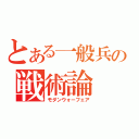 とある一般兵の戦術論（モダンウォーフェア）