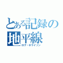 とある記録の地平線（ログ・ホライゾン）