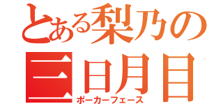 とある梨乃の三日月目（ポーカーフェース）