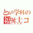 とある学科の福祉士コース（三年五組）