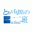 とある句點の一二二班（這是一個句點的概念）