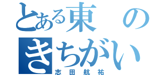 とある東のきちがい（志田航祐）