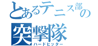 とあるテニス部の突撃隊（ハードヒッター）