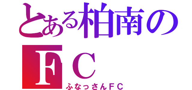 とある柏南のＦＣ（ふなっさんＦＣ）