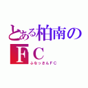 とある柏南のＦＣ（ふなっさんＦＣ）