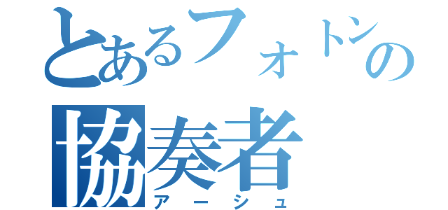 とあるフォトンの協奏者（アーシュ）