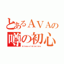 とあるＡＶＡの噂の初心者（Ａｌｌｉａｎｃｅ ｏｆ Ｖａｌｉａｎｔ Ａｒｍｓ）