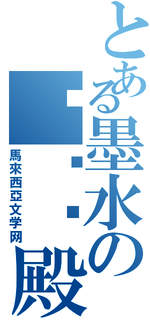 とある墨水の咖啡·殿（馬來西亞文学网）