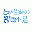 とある佐藤の勉強不足（）