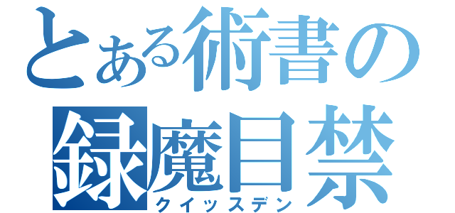 とある術書の録魔目禁（クイッスデン）