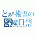 とある術書の録魔目禁（クイッスデン）