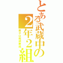 とある武蔵中の２年２組（男子は既読無視）