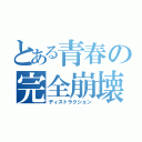 とある青春の完全崩壊（ディストラクション）