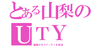 とある山梨のＵＴＹ（憂国のモリアーティを放送）