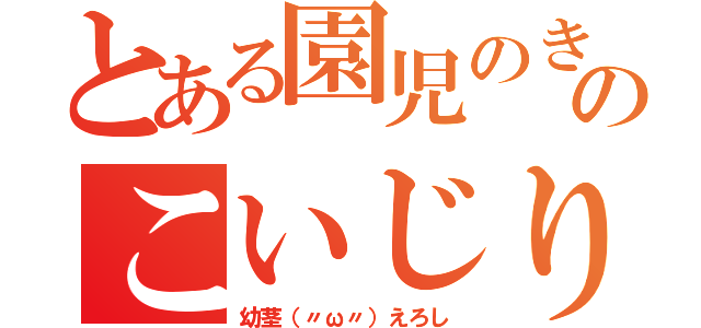 とある園児のきのこいじり（幼茎（〃ω〃）えろし）