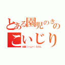 とある園児のきのこいじり（幼茎（〃ω〃）えろし）