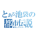 とある池袋の都市伝説（首なしライダー）