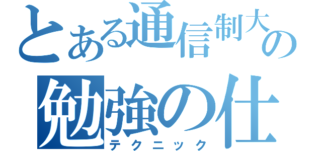 とある通信制大学の勉強の仕方（テクニック）