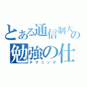 とある通信制大学の勉強の仕方（テクニック）