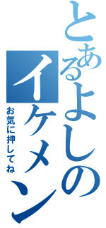 とあるよしのイケメン放送（お気に押してね）