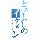 とあるよしのイケメン放送（お気に押してね）