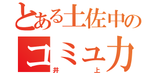 とある土佐中のコミュ力高女（井上）