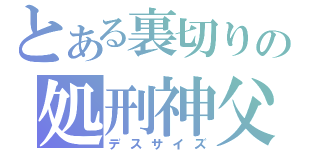 とある裏切りの処刑神父（デスサイズ）