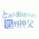 とある裏切りの処刑神父（デスサイズ）