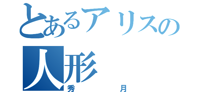 とあるアリスの人形（秀月）