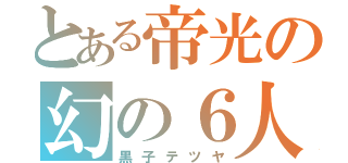 とある帝光の幻の６人目（黒子テツヤ）