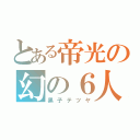 とある帝光の幻の６人目（黒子テツヤ）