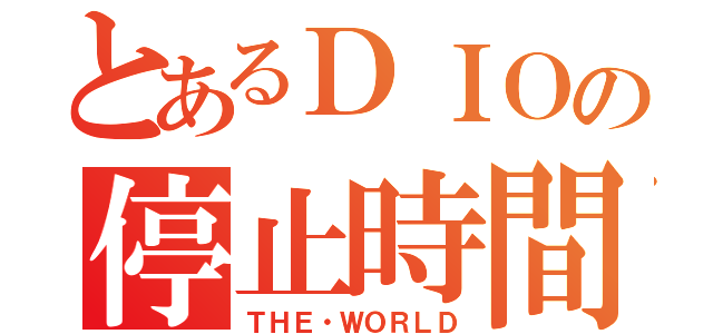 とあるＤＩＯの停止時間（ＴＨＥ・ＷＯＲＬＤ）