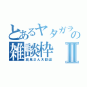 とあるヤタガラスの雑談枠Ⅱ（初見さん大歓迎）