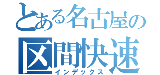 とある名古屋の区間快速大垣行き（インデックス）