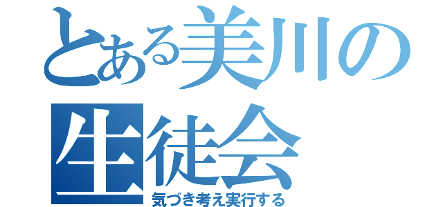 とある美川の生徒会（気づき考え実行する）